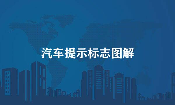 汽车提示标志图解