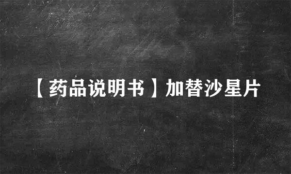 【药品说明书】加替沙星片