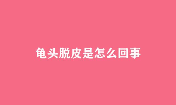 龟头脱皮是怎么回事