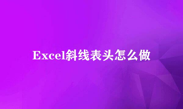 Excel斜线表头怎么做