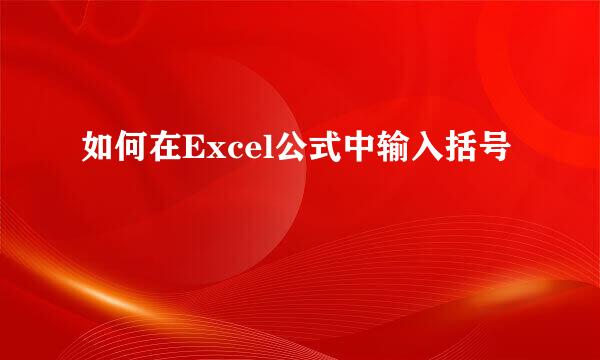如何在Excel公式中输入括号
