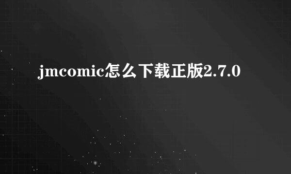 jmcomic怎么下载正版2.7.0