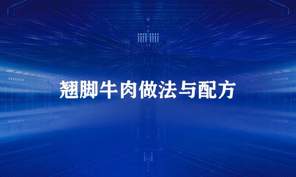 翘脚牛肉做法与配方