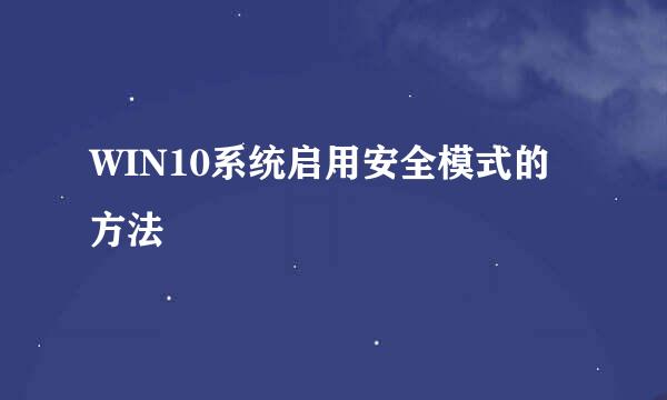 WIN10系统启用安全模式的方法
