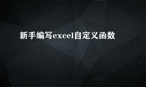 新手编写excel自定义函数