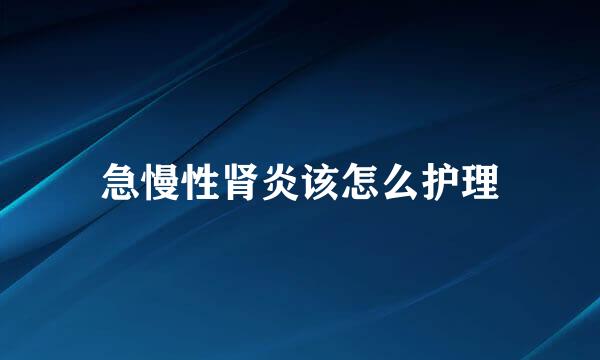 急慢性肾炎该怎么护理