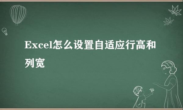Excel怎么设置自适应行高和列宽