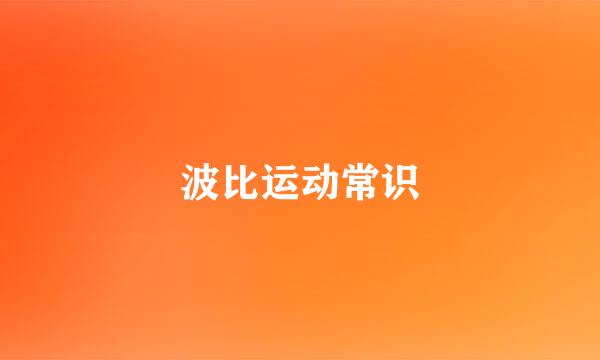 波比运动常识