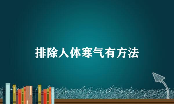 排除人体寒气有方法