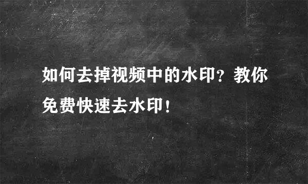 如何去掉视频中的水印？教你免费快速去水印！