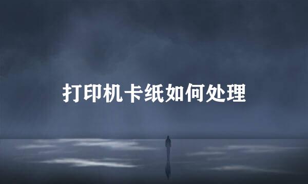 打印机卡纸如何处理