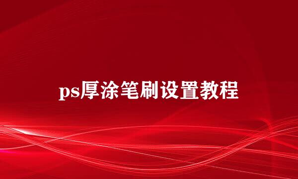 ps厚涂笔刷设置教程