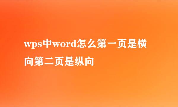 wps中word怎么第一页是横向第二页是纵向