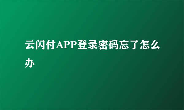 云闪付APP登录密码忘了怎么办