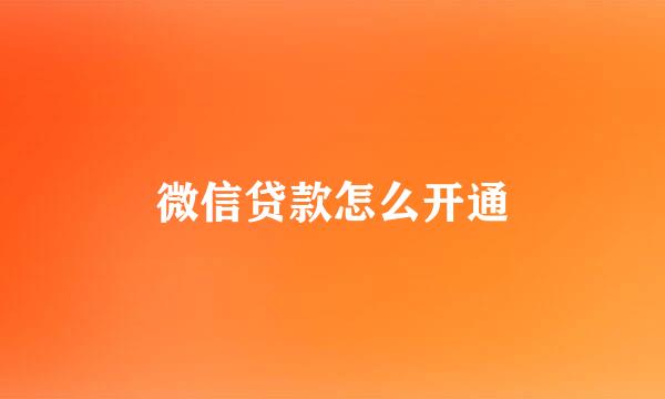 微信贷款怎么开通