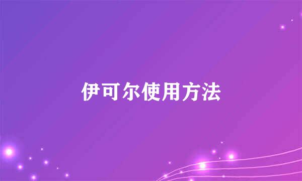 伊可尔使用方法