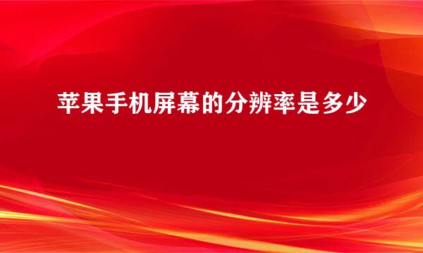 苹果手机屏幕的分辨率是多少