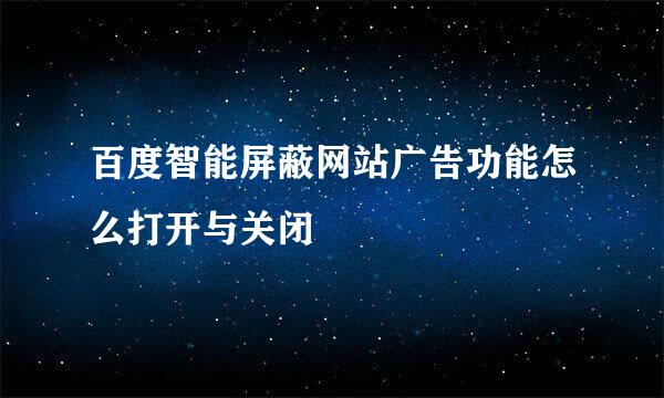 百度智能屏蔽网站广告功能怎么打开与关闭