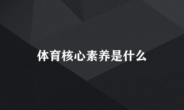 体育核心素养是什么
