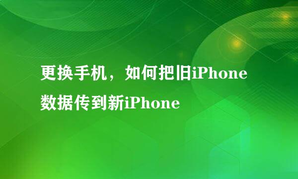 更换手机，如何把旧iPhone数据传到新iPhone