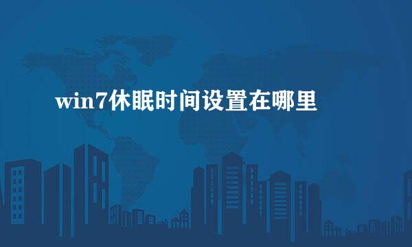win7休眠时间设置在哪里