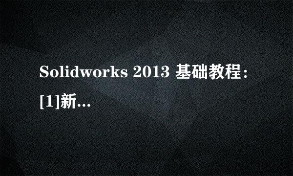 Solidworks 2013 基础教程：[1]新手入门知识