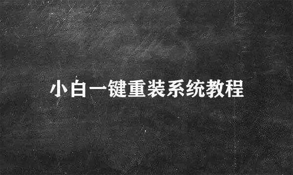 小白一键重装系统教程
