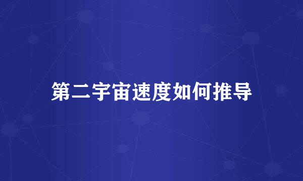 第二宇宙速度如何推导