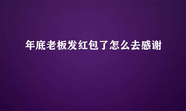 年底老板发红包了怎么去感谢