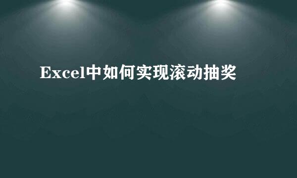 Excel中如何实现滚动抽奖
