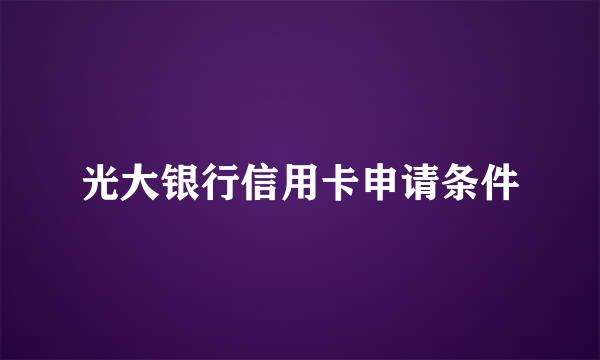 光大银行信用卡申请条件