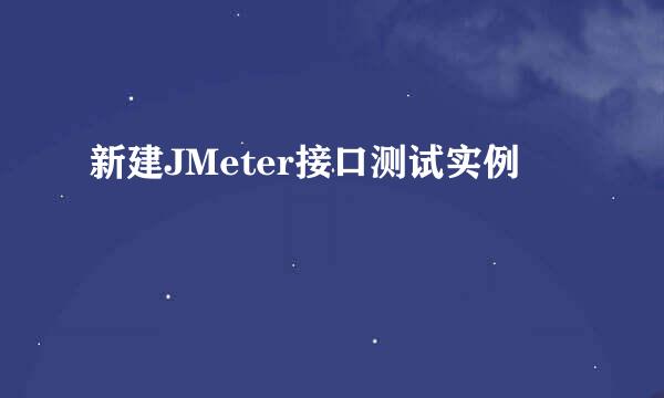 新建JMeter接口测试实例