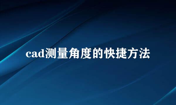cad测量角度的快捷方法
