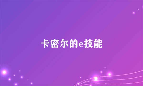 卡密尔的e技能