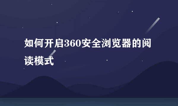 如何开启360安全浏览器的阅读模式