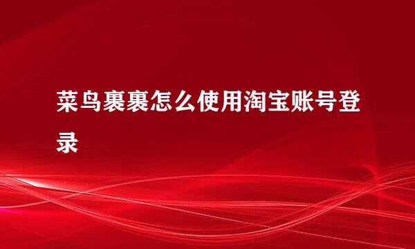 菜鸟裹裹怎么使用淘宝账号登录