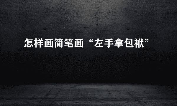 怎样画简笔画“左手拿包袱”