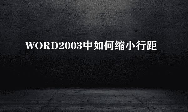 WORD2003中如何缩小行距