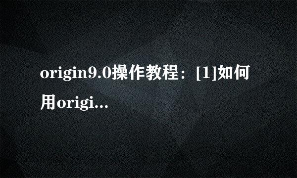 origin9.0操作教程：[1]如何用origin9.0作图