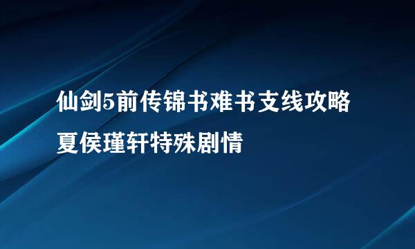 仙剑5前传锦书难书支线攻略 夏侯瑾轩特殊剧情