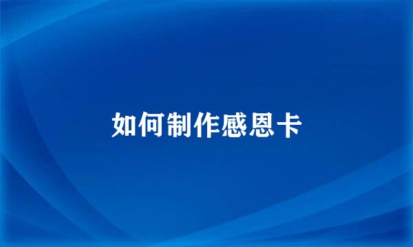 如何制作感恩卡