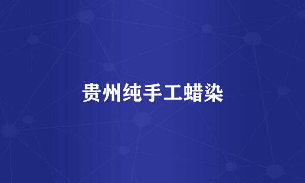 贵州纯手工蜡染