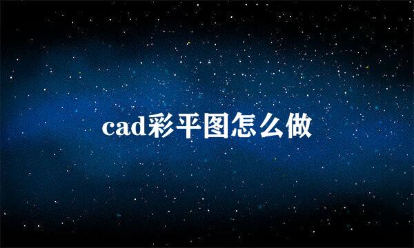 cad彩平图怎么做