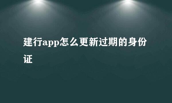 建行app怎么更新过期的身份证