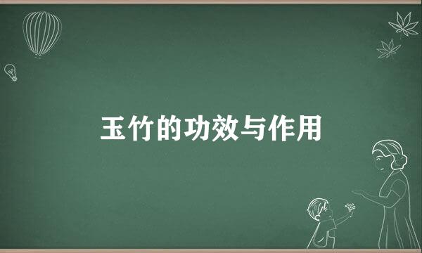 玉竹的功效与作用
