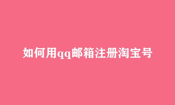 如何用qq邮箱注册淘宝号