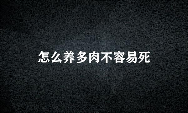 怎么养多肉不容易死