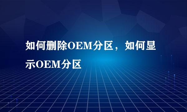 如何删除OEM分区，如何显示OEM分区