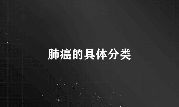 肺癌的具体分类