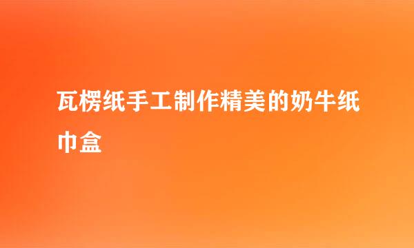 瓦楞纸手工制作精美的奶牛纸巾盒
